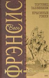 Книга Крысиные гонки